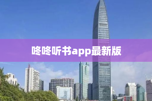 咚咚听书app最新版
