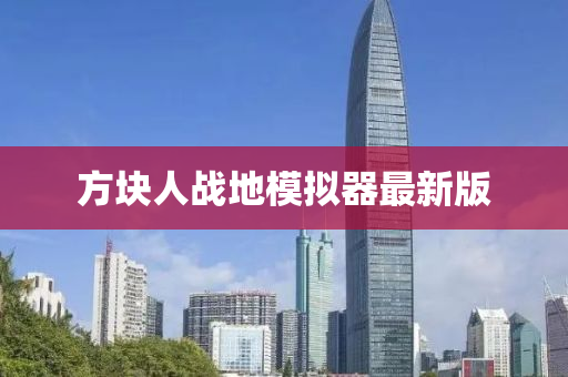 方块人战地模拟器最新版