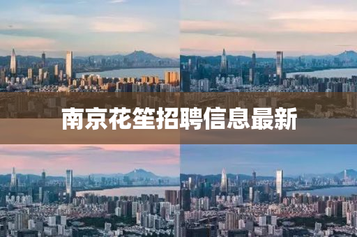 南京花笙招聘信息最新
