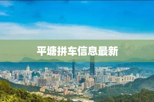 平塘拼车信息最新