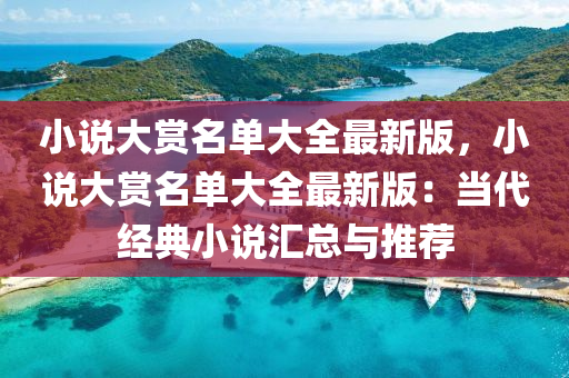 小说大赏名单大全最新版，小说大赏名单大全最新版：当代经典小说汇总与推荐