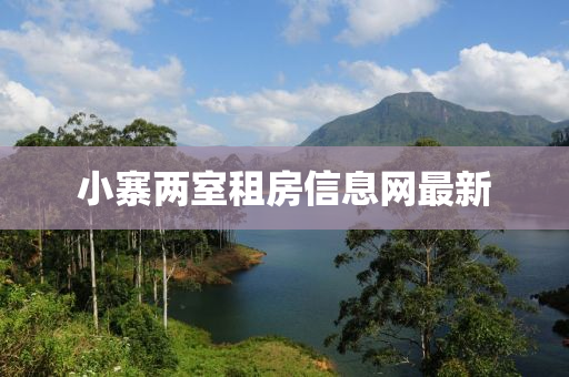 小寨两室租房信息网最新