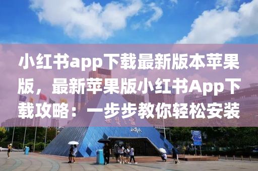 小红书app下载最新版本苹果版，最新苹果版小红书App下载攻略：一步步教你轻松安装