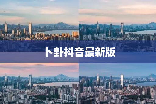 卜卦抖音最新版