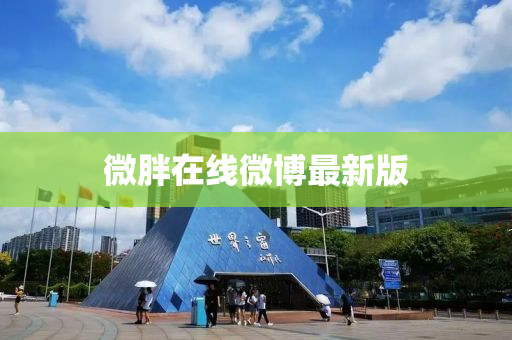 微胖在线微博最新版