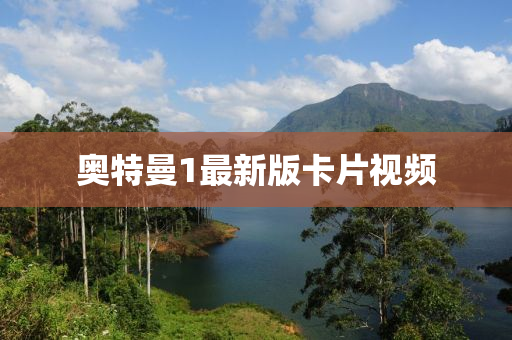 奥特曼1最新版卡片视频