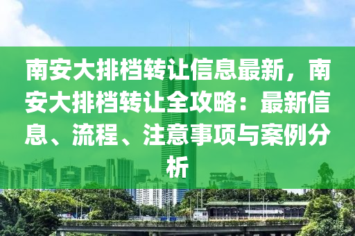 南安大排档转让信息最新，南安大排档转让全攻略：最新信息、流程、注意事项与案例分析