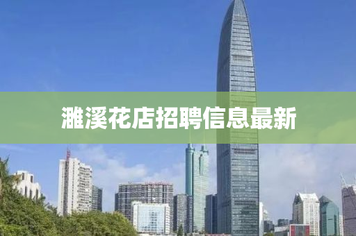 濉溪花店招聘信息最新