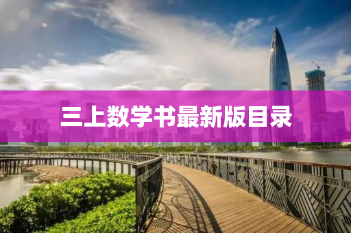 三上数学书最新版目录