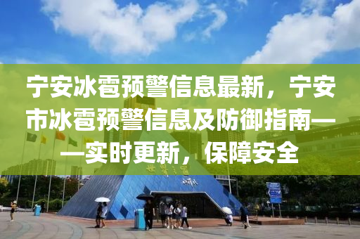 宁安冰雹预警信息最新，宁安市冰雹预警信息及防御指南——实时更新，保障安全