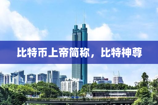 比特币上帝简称，比特神尊