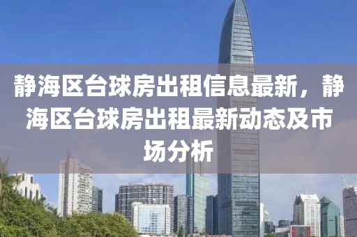 静海区台球房出租信息最新，静海区台球房出租最新动态及市场分析