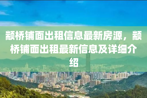 颛桥铺面出租信息最新房源，颛桥铺面出租最新信息及详细介绍