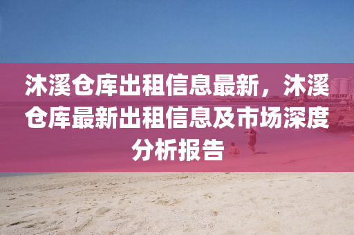 沐溪仓库出租信息最新，沐溪仓库最新出租信息及市场深度分析报告
