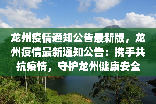 龙州疫情通知公告最新版，龙州疫情最新通知公告：携手共抗疫情，守护龙州健康安全