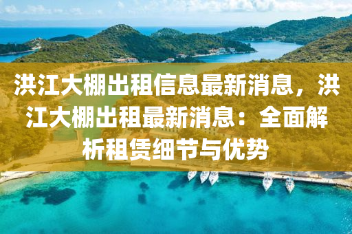 洪江大棚出租信息最新消息，洪江大棚出租最新消息：全面解析租赁细节与优势