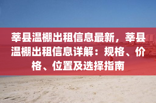 莘县温棚出租信息最新，莘县温棚出租信息详解：规格、价格、位置及选择指南