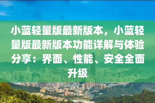 小蓝轻量版最新版本，小蓝轻量版最新版本功能详解与体验分享：界面、性能、安全全面升级