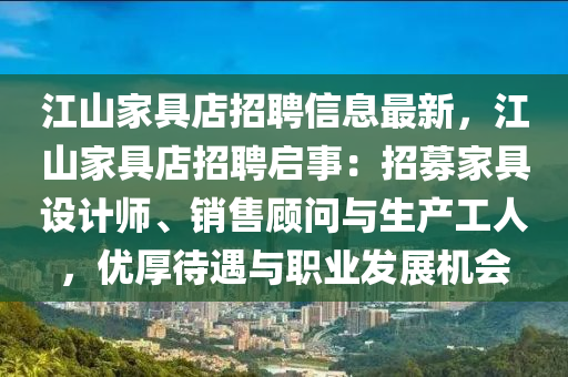 江山家具店招聘信息最新，江山家具店招聘启事：招募家具设计师、销售顾问与生产工人，优厚待遇与职业发展机会