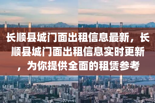 长顺县城门面出租信息最新，长顺县城门面出租信息实时更新，为你提供全面的租赁参考