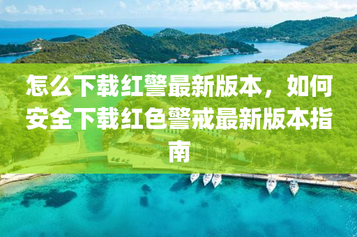 怎么下载红警最新版本，如何安全下载红色警戒最新版本指南