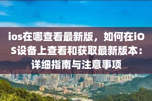 ioses在哪查看最新版，如何在ioses设备上查看和获取最新版本：详细指南与注意事项