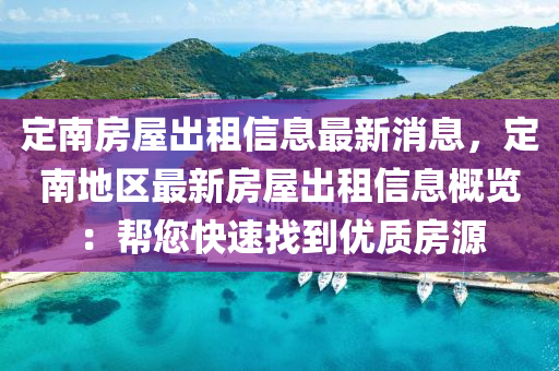 定南房屋出租信息最新消息，定南地区最新房屋出租信息概览：帮您快速找到优质房源