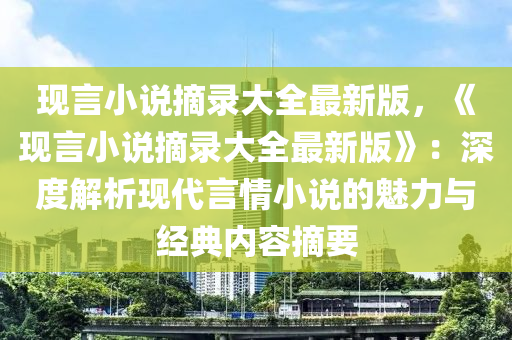 现言小说摘录大全最新版，《现言小说摘录大全最新版》：深度解析现代言情小说的魅力与经典内容摘要