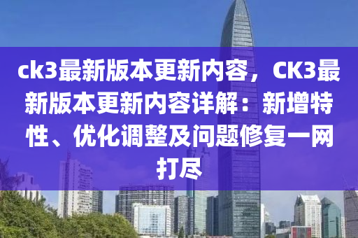 ck3最新版本更新内容，CK3最新版本更新内容详解：新增特性、优化调整及问题修复一网打尽