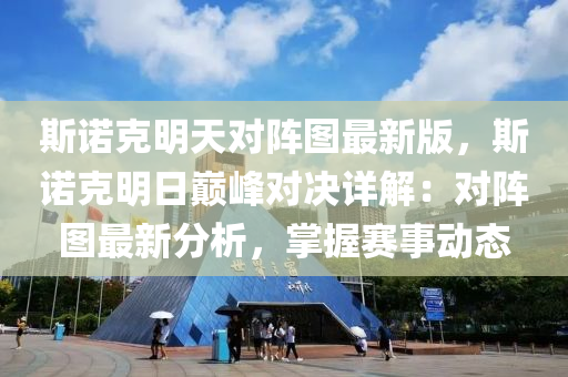 斯诺克明天对阵图最新版，斯诺克明日巅峰对决详解：对阵图最新分析，掌握赛事动态