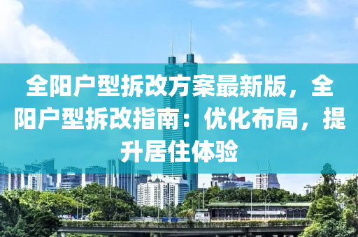 全阳户型拆改方案最新版，全阳户型拆改指南：优化布局，提升居住体验