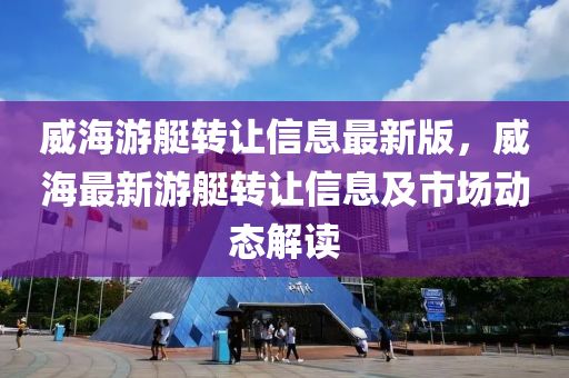 威海游艇转让信息最新版，威海最新游艇转让信息及市场动态解读