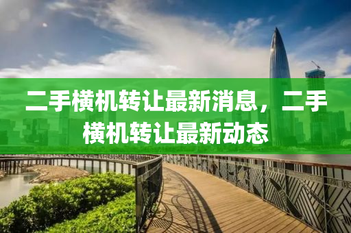 二手横机转让最新消息，二手横机转让最新动态