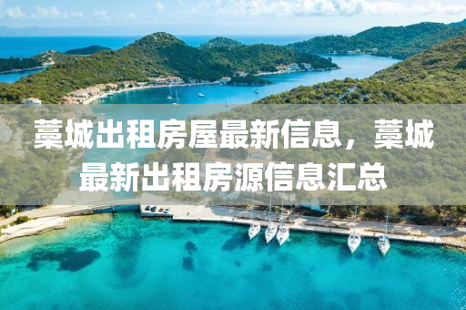 藁城出租房屋最新信息，藁城最新出租房源信息汇总
