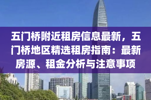 五门桥附近租房信息最新，五门桥地区精选租房指南：最新房源、租金分析与注意事项