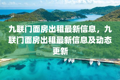 九联门面房出租最新信息，九联门面房出租最新信息及动态更新