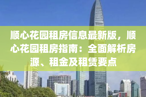 顺心花园租房信息最新版，顺心花园租房指南：全面解析房源、租金及租赁要点