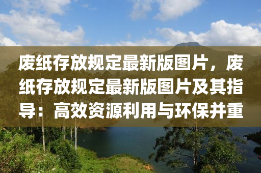 废纸存放规定最新版图片，废纸存放规定最新版图片及其指导：高效资源利用与环保并重