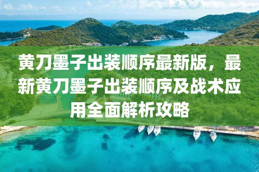 黄刀墨子出装顺序最新版，最新黄刀墨子出装顺序及战术应用全面解析攻略
