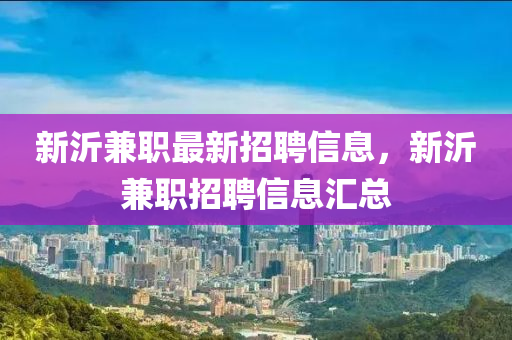 新沂兼职最新招聘信息，新沂兼职招聘信息汇总