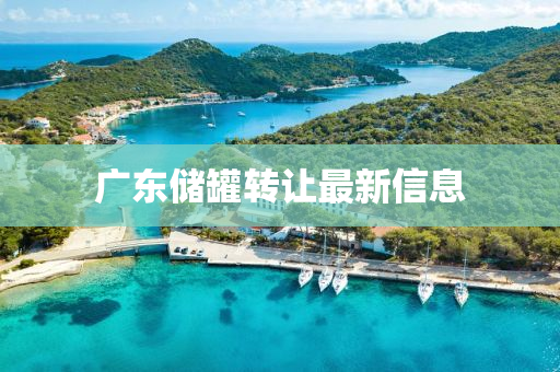 广东储罐转让最新信息