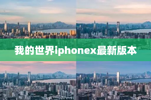 我的世界iphonessx最新版本
