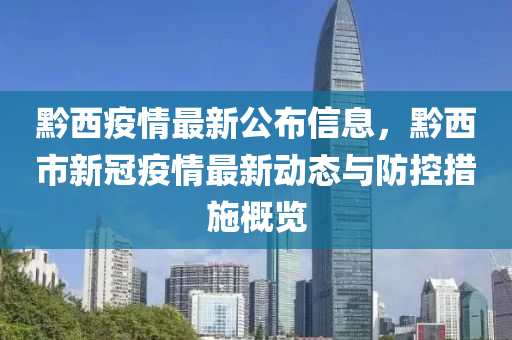 黔西疫情最新公布信息，黔西市新冠疫情最新动态与防控措施概览