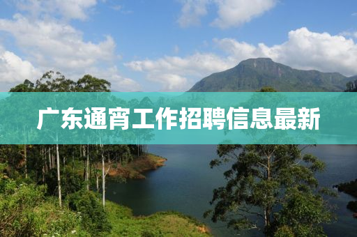 广东通宵工作招聘信息最新