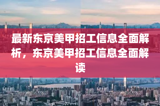 最新东京美甲招工信息全面解析，东京美甲招工信息全面解读