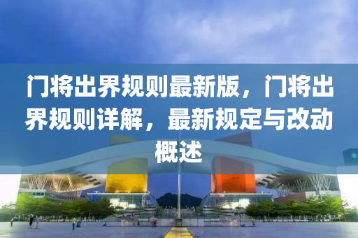 门将出界规则最新版，门将出界规则详解，最新规定与改动概述