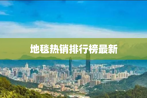 地毯热销排行榜最新