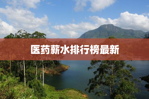 医药薪水排行榜最新