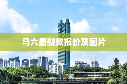 马六最新款报价及图片