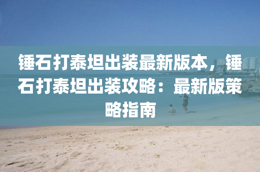 锤石打泰坦出装最新版本，锤石打泰坦出装攻略：最新版策略指南